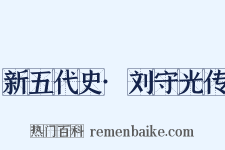 新五代史·刘守光传是什么意思的图片